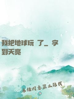 我把地球玩廢了