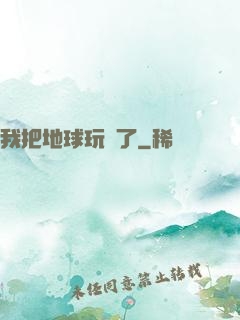 我把地球玩廢了