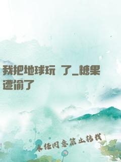 我把地球玩廢了