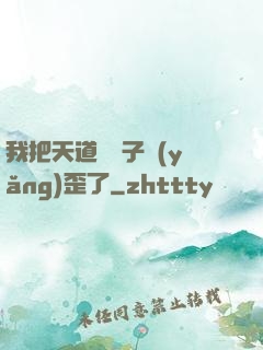 我把天道親兒子養(yǎng)歪了