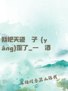 我把天道親兒子養(yǎng)歪了