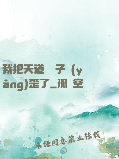 我把天道親兒子養(yǎng)歪了