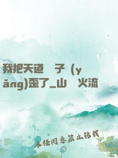 我把天道親兒子養(yǎng)歪了