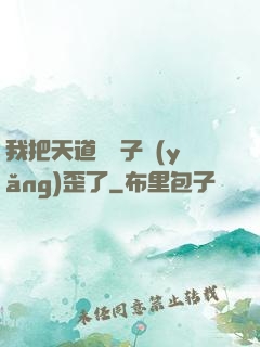 我把天道親兒子養(yǎng)歪了