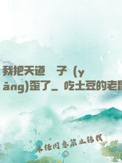我把天道親兒子養(yǎng)歪了