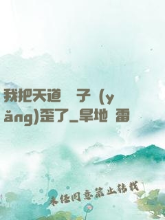我把天道親兒子養(yǎng)歪了