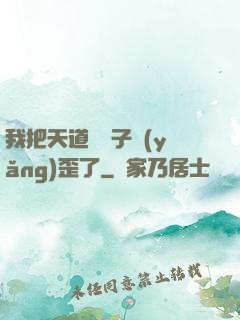 我把天道親兒子養(yǎng)歪了