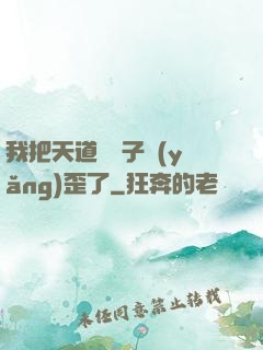 我把天道親兒子養(yǎng)歪了