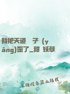 我把天道親兒子養(yǎng)歪了