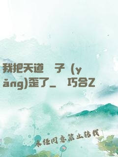 我把天道親兒子養(yǎng)歪了