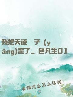 我把天道親兒子養(yǎng)歪了