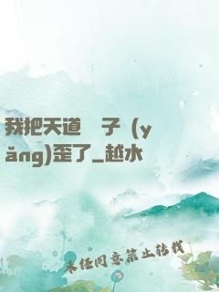 我把天道親兒子養(yǎng)歪了