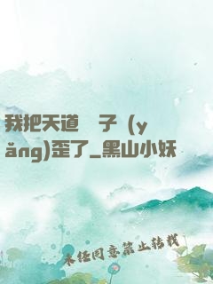 我把天道親兒子養(yǎng)歪了