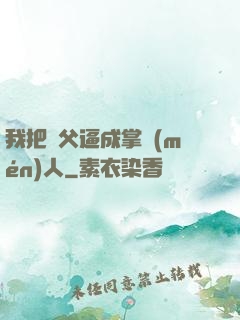 我把師父逼成掌門(mén)人