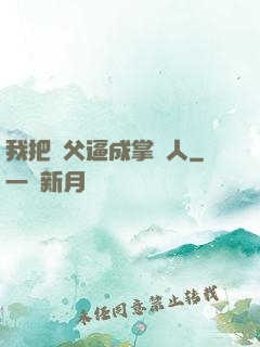 我把師父逼成掌門人