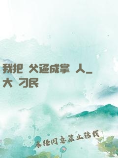 我把師父逼成掌門人