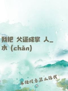 我把師父逼成掌門人