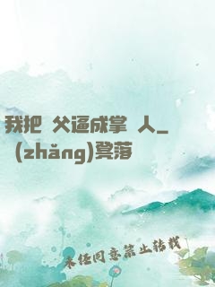 我把師父逼成掌門人