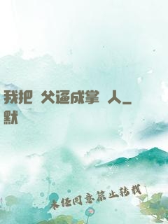 我把師父逼成掌門人