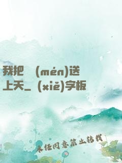 我把師門(mén)送上天