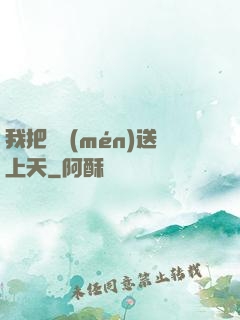 我把師門(mén)送上天