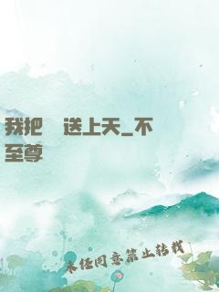 我把師門送上天