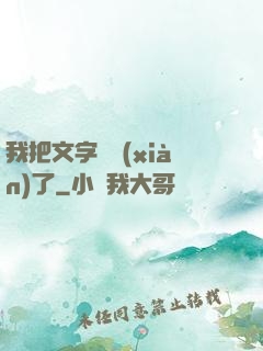 我把文字變現(xiàn)了