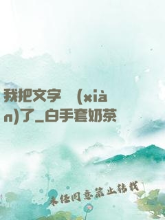 我把文字變現(xiàn)了