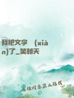 我把文字變現(xiàn)了