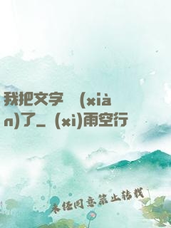 我把文字變現(xiàn)了