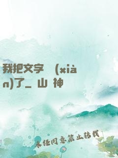 我把文字變現(xiàn)了