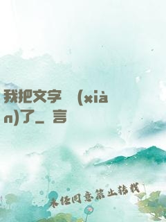 我把文字變現(xiàn)了