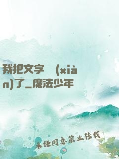我把文字變現(xiàn)了