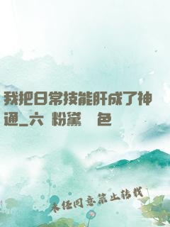 我把日常技能肝成了神通