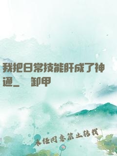 我把日常技能肝成了神通