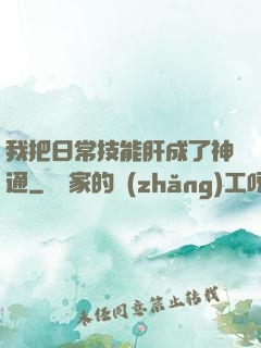 我把日常技能肝成了神通