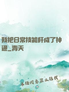 我把日常技能肝成了神通