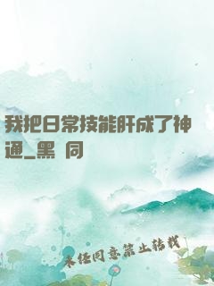 我把日常技能肝成了神通