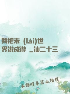 我把未來(lái)世界做成游戲