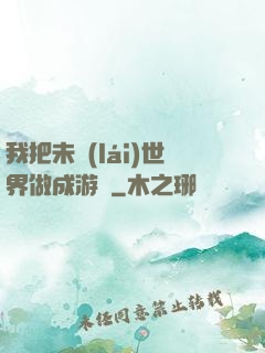 我把未來(lái)世界做成游戲