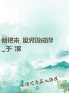 我把未來世界做成游戲