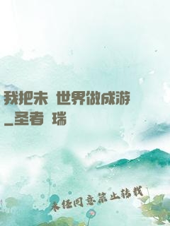 我把未來世界做成游戲