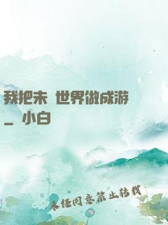 我把未來世界做成游戲