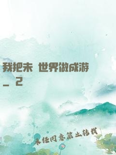 我把未來世界做成游戲
