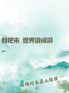 我把未來世界做成游戲