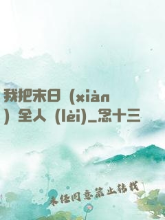 我把末日獻(xiàn)給全人類(lèi)