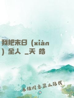 我把末日獻(xiàn)給全人類