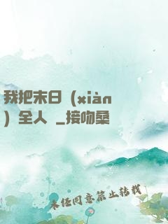 我把末日獻(xiàn)給全人類