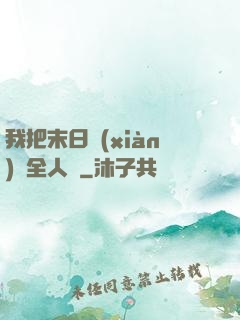 我把末日獻(xiàn)給全人類