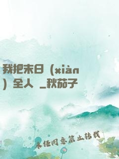 我把末日獻(xiàn)給全人類